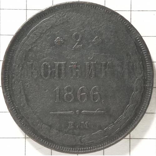 2 копійки 1866 рік