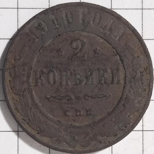 2 копійки 1910 рік