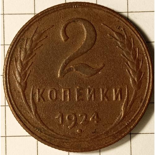 2 копійки 1924 рік СРСР 