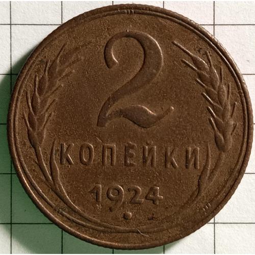 2 копійки 1924 рік СРСР 