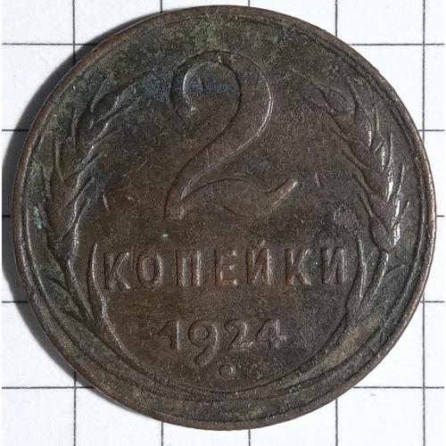 2 копійки 1924 рік СРСР 