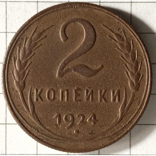 2 копійки 1924 рік СРСР 