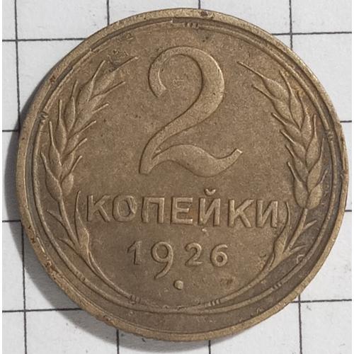 2 копійки 1926 рік