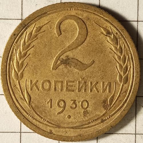 2 копійки 1930 рік СРСР 