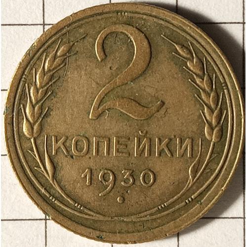 2 копійки 1930 рік СРСР 