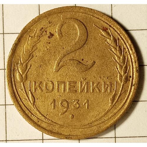 2 копійки 1931 рік СРСР 