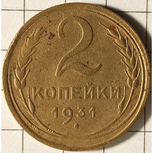 2 копійки 1931 рік СРСР 