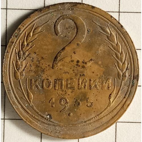 2 копійки 1935 рік(старий герб)СРСР