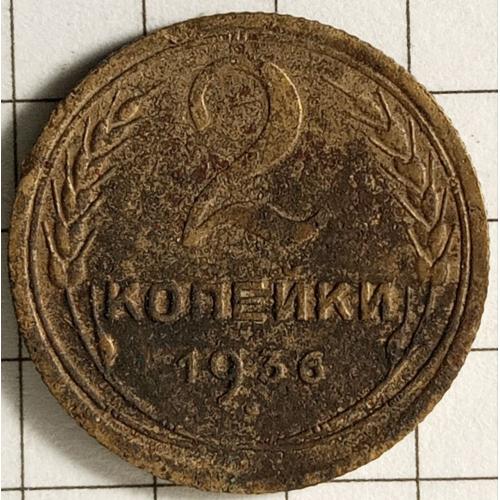 2 копійки 1936 рік СРСР