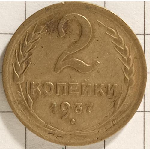 2 копійки 1937 рік СРСР 