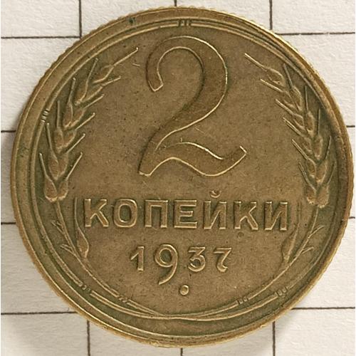 2 копійки 1937 рік СРСР 