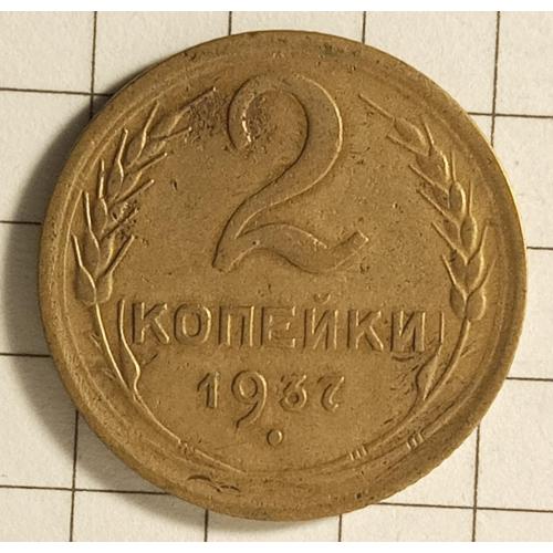 2 копійки 1937 рік СРСР 