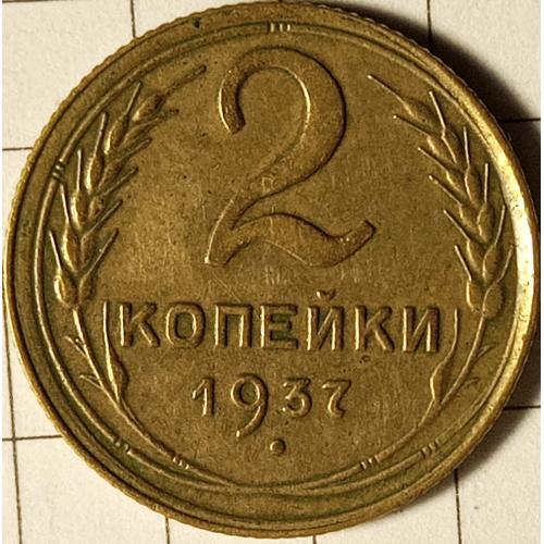 2 копійки 1937 рік СРСР 