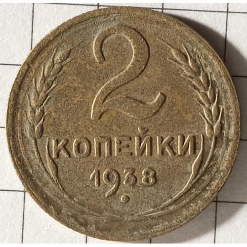 2 копійки 1938 рік СРСР 