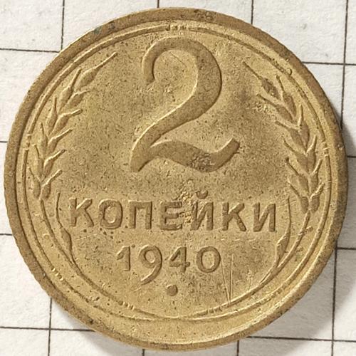 2 копійки 1940 рік СРСР 