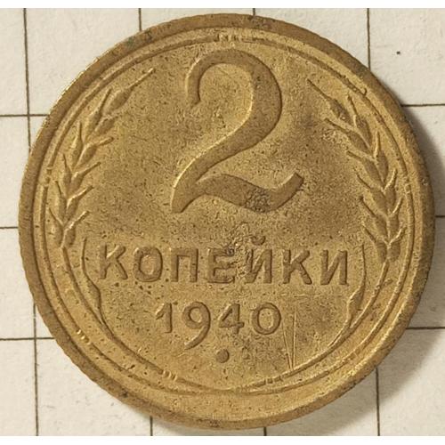 2 копійки 1940 рік