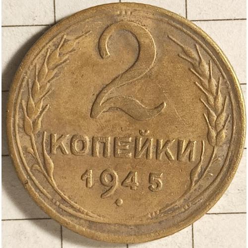 2 копійки 1945 рік СРСР 