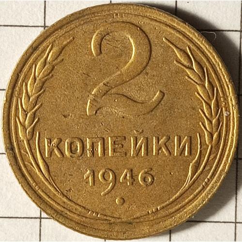 2 копійки 1946 рік СРСР 