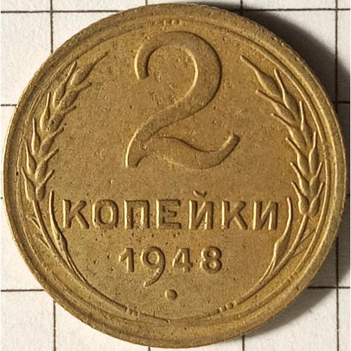 2 копійки 1948 рік СРСР