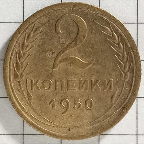 2 копійки 1950 рік СРСР 