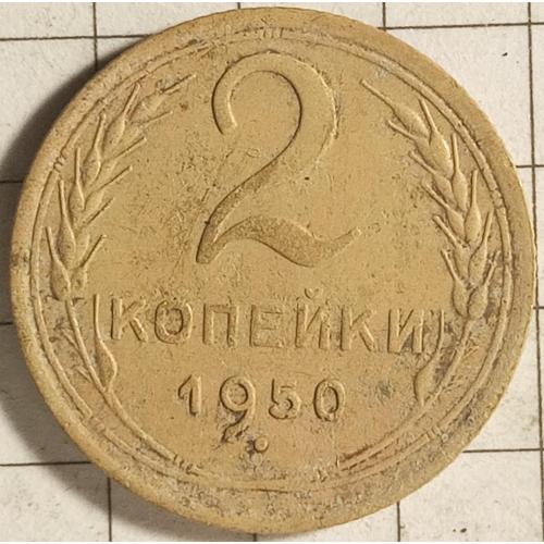 2 копійки 1950 рік СРСР