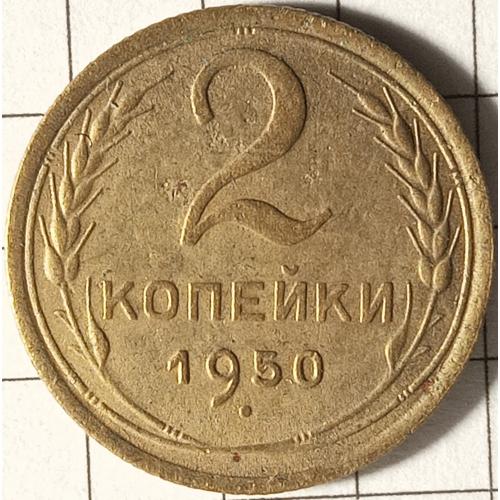 2 копійки 1950 рік СРСР 