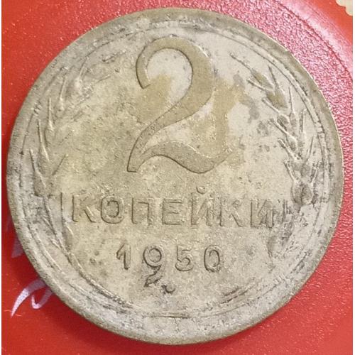 2 копійки 1950 рік СРСР