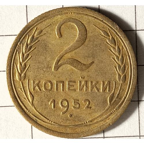 2 копійки 1952 рік СРСР 