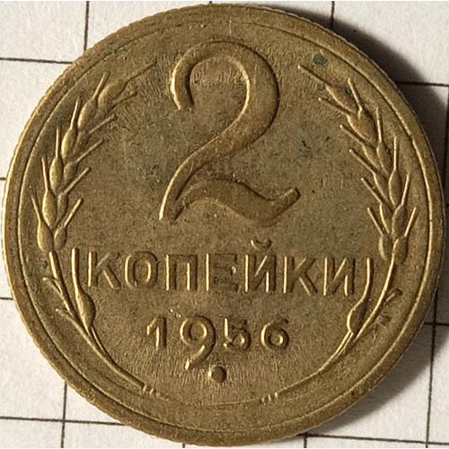 2 копійки 1956 рік СРСР 