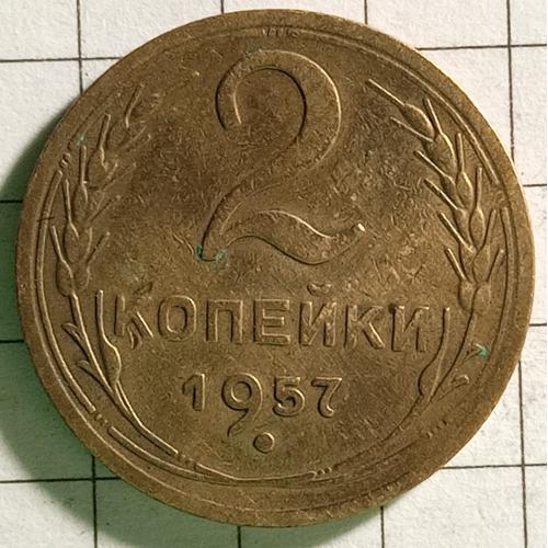 2 копійки 1957 рік СРСР 