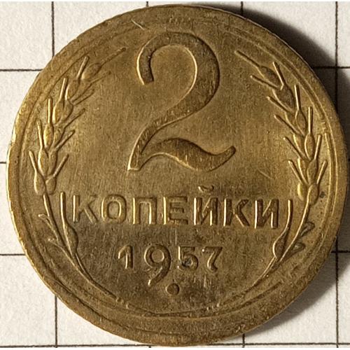 2 копійки 1957 рік СРСР 