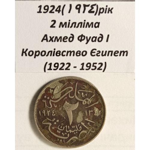 2 мілліма 1924 рік Єгипет
