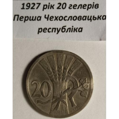 20 гелерів 1927 рік Чехословаччина