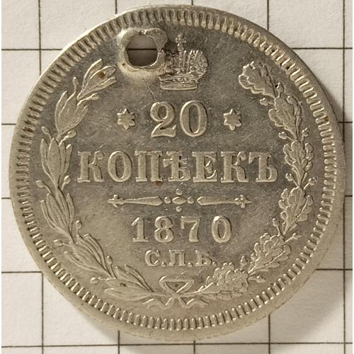 20 копійок 1870 рік