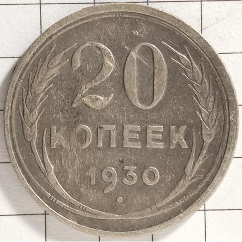 20 копійок 1930 рік СРСР 