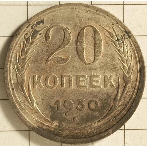 20 копійок 1930 рік СРСР 