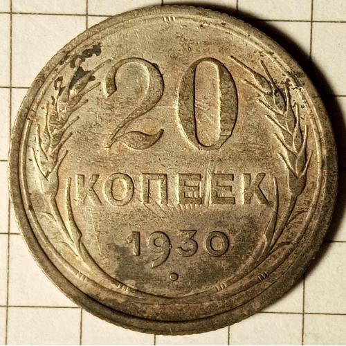 20 копійок 1930 рік СРСР