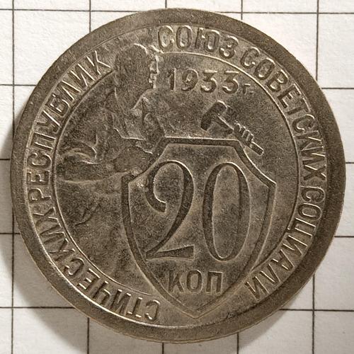 20 копійок 1933 рік СРСР 
