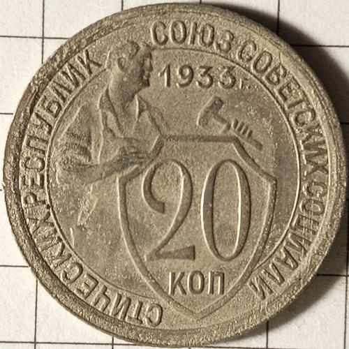 20 копійок 1933 рік СРСР 