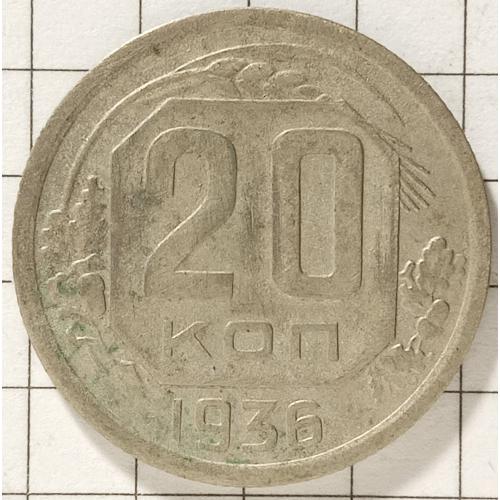 20 копійок 1936 рік СРСР 