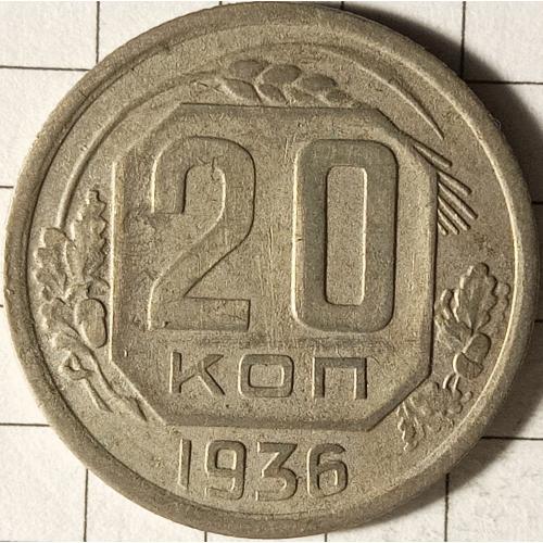 20 копійок 1936 рік СРСР 