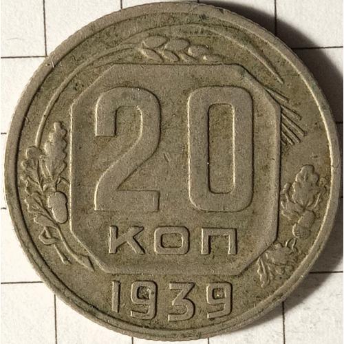 20 копійок 1939 рік СРСР 