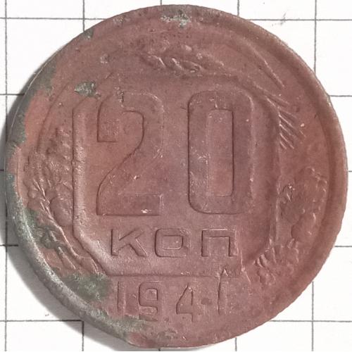 20 копійок 1941 рік СРСР