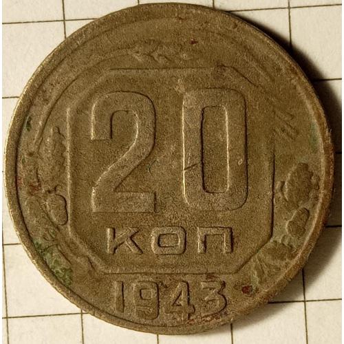 20 копійок 1943 рік СРСР