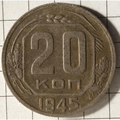 20 копійок 1945 рік СРСР 