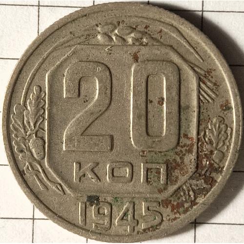 20 копійок 1945 рік СРСР 