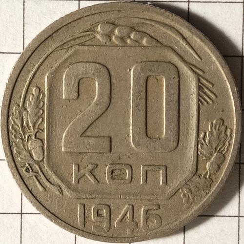 20 копійок 1946 рік СРСР 