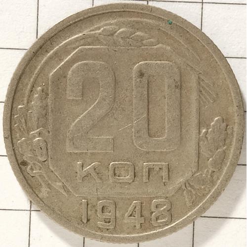 20 копійок 1948 рік СРСР 