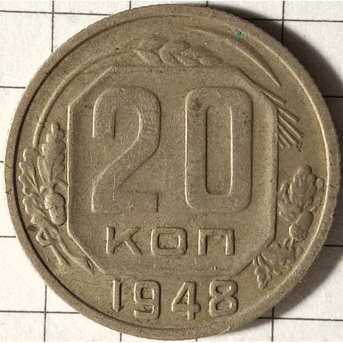 20 копійок 1948 рік СРСР 