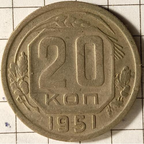 20 копійок 1951 рік СРСР 